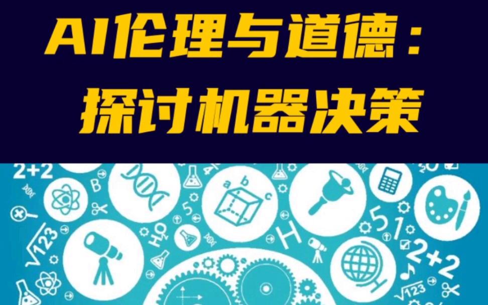 人工智能道德问题初探