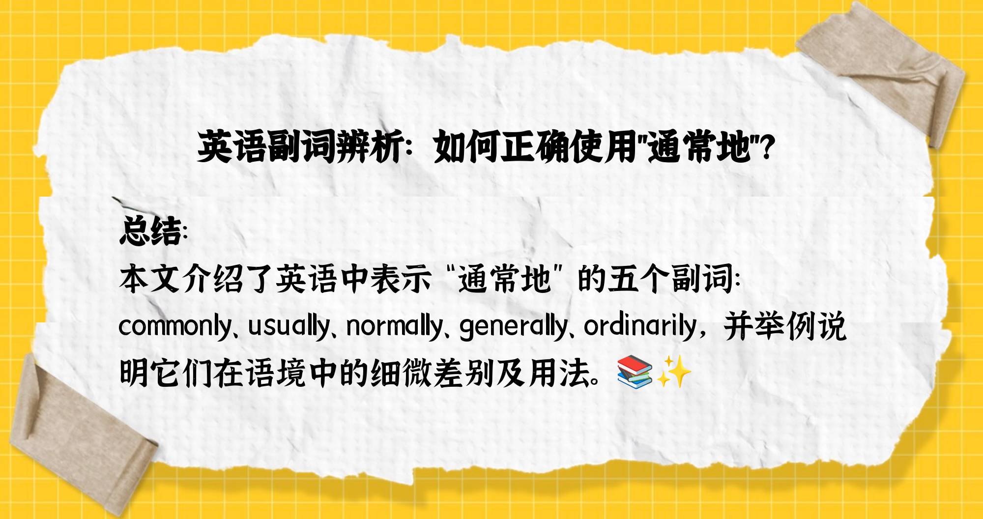 usallynormally区别 normally,usually,generally区别 