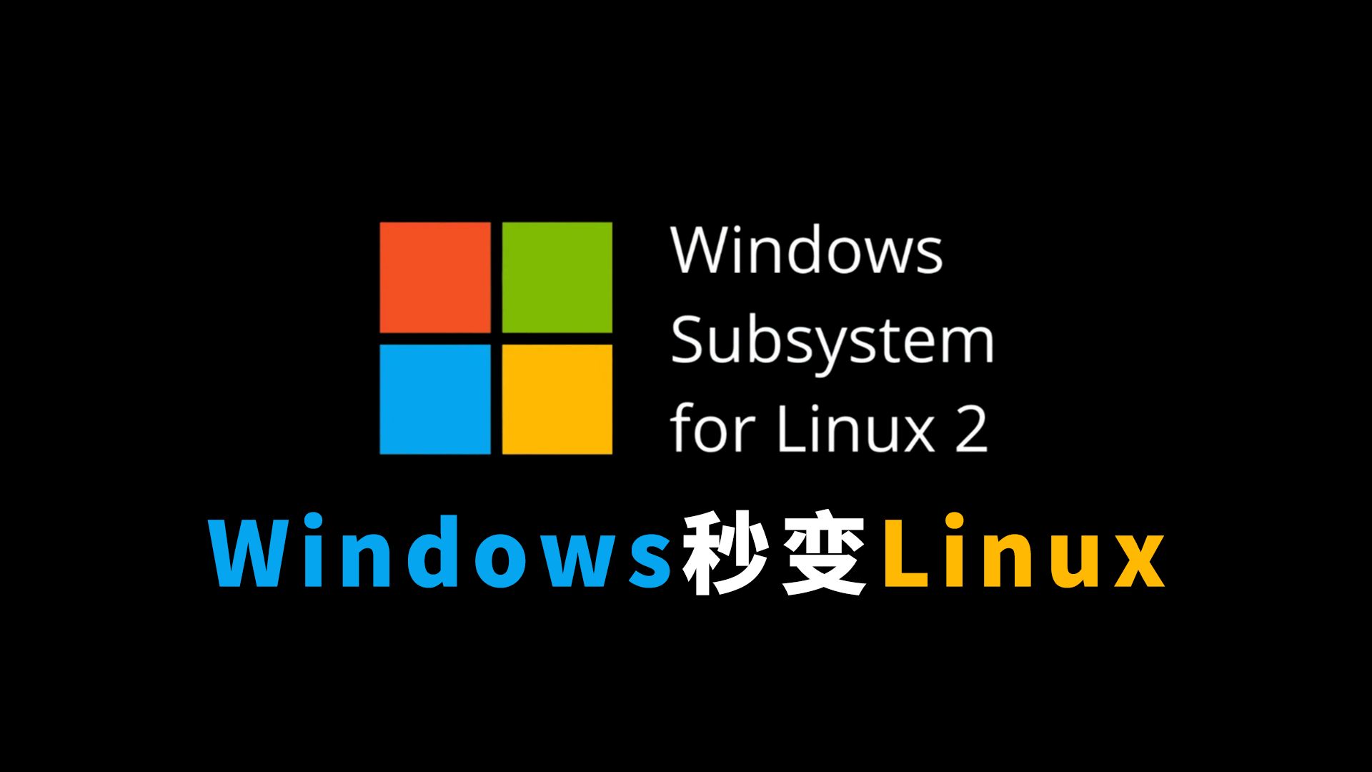 linux系统与windows系统的区别的简单介绍