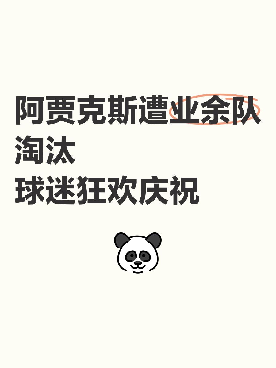 阿贾克斯轻松取胜，晋级八强 阿贾克斯轻松取胜,晋级八强是谁 