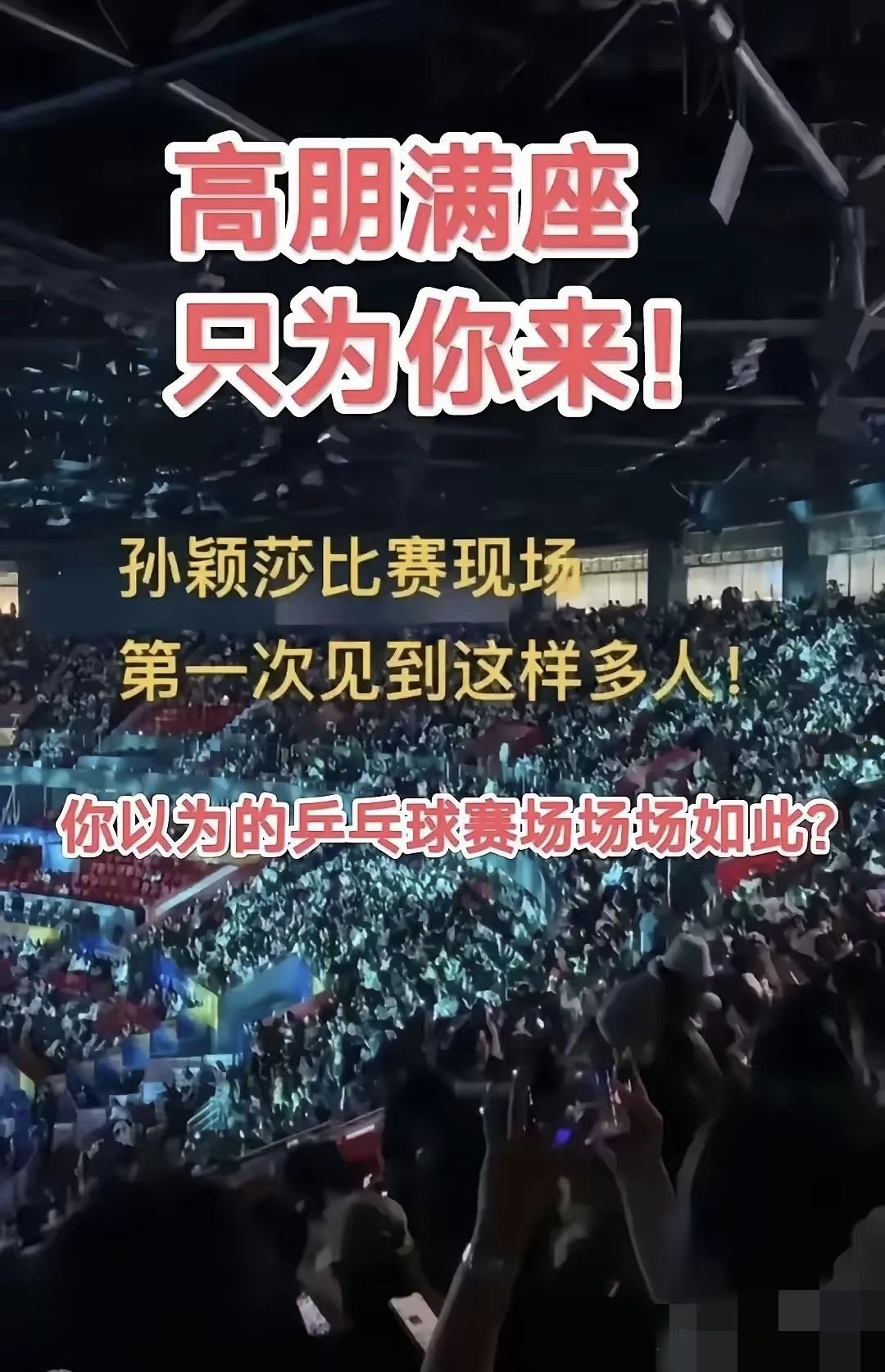 包含体育场内发生的趣事：球迷的呐喊声响彻全场的词条