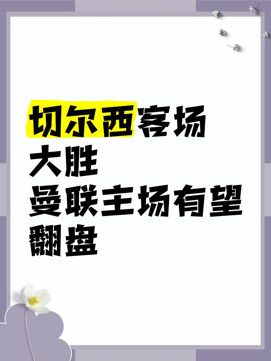 包含切尔西客场取胜，晋级前景一片光明的词条