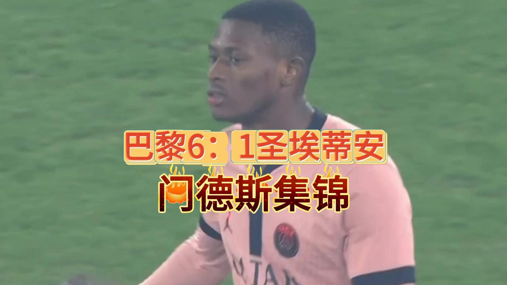 包含圣埃蒂安不敌巴黎FC，遭遇困难的词条