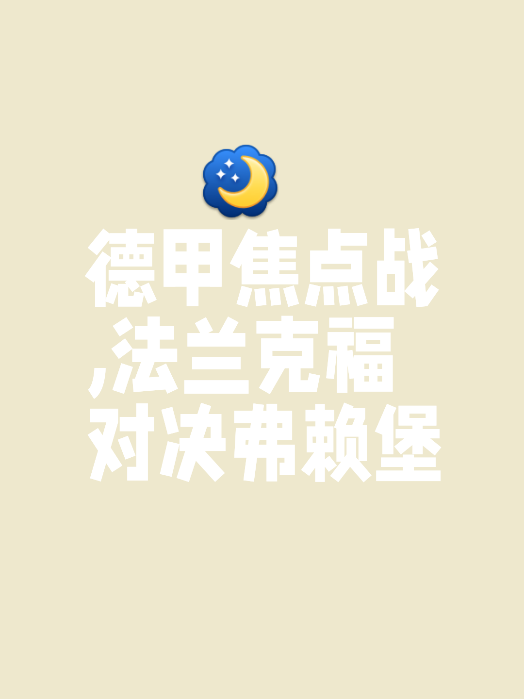 包含弗莱堡客场告捷，转守为攻实现逆袭的词条