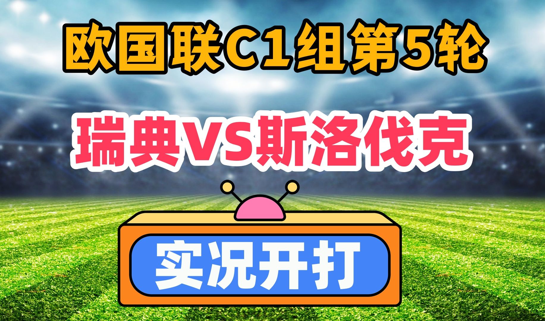 包含斯洛伐克队险胜对手，欧预赛前景一片大好的词条