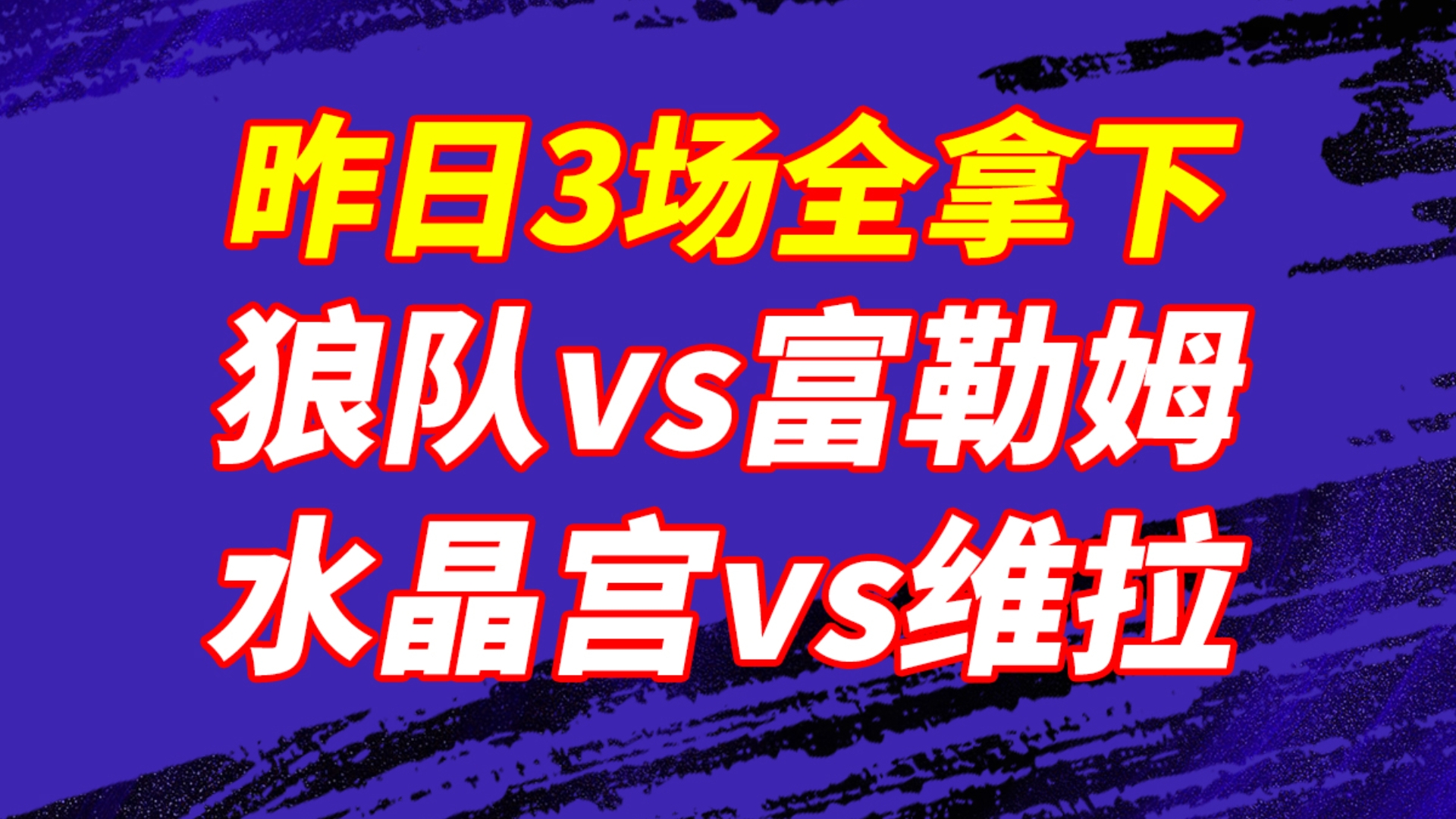 狼队客场沉沦无力，四连败局面堪忧的简单介绍
