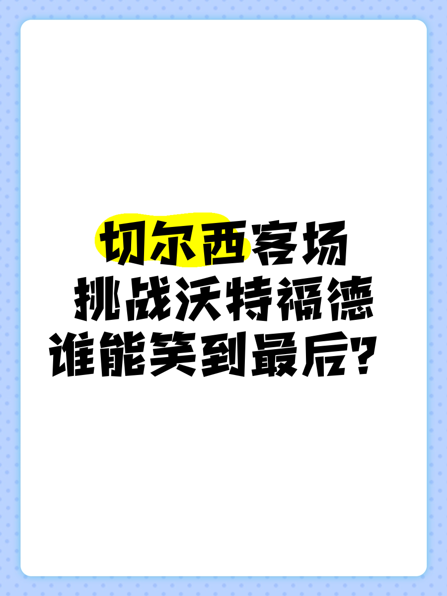 关于沃特福德客场不敌对手，积分难得的信息