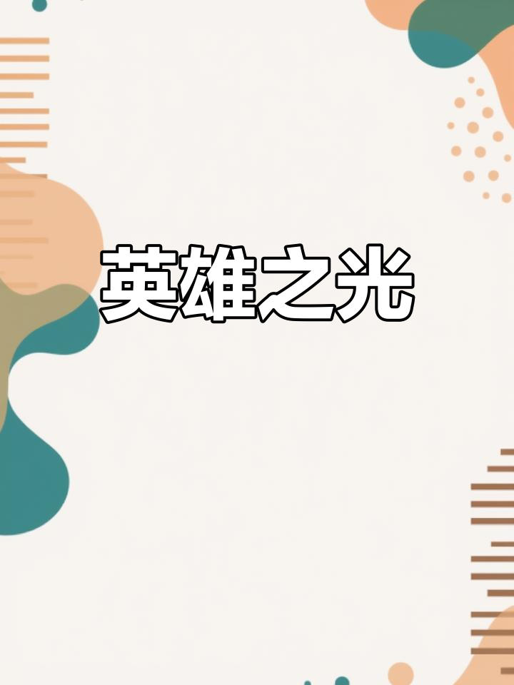 英雄永远是孤独的，胜利终将归属于最强者 