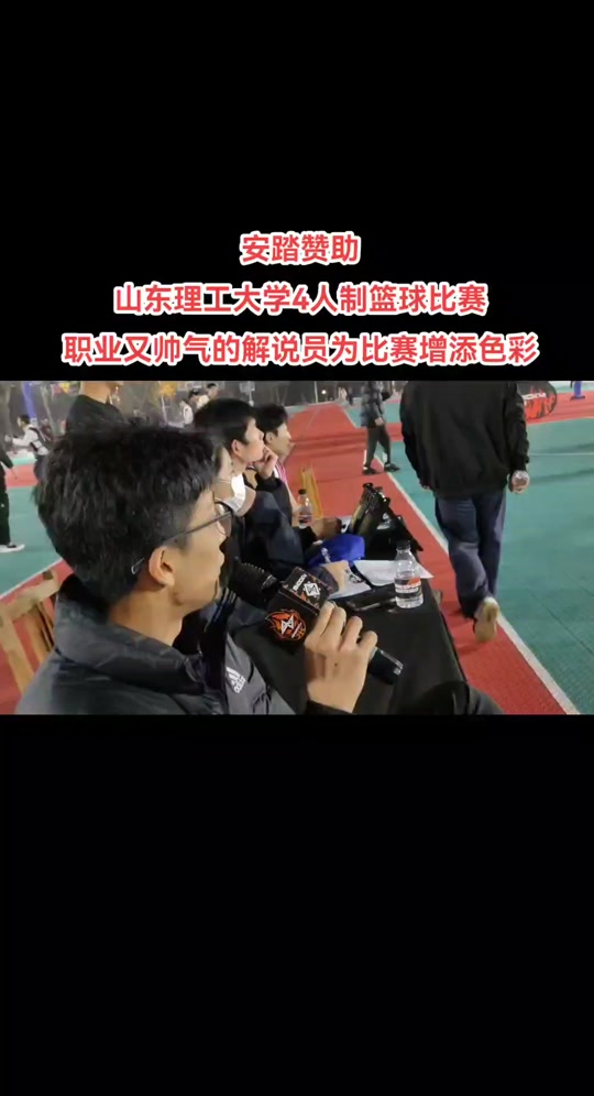 篮球解说员风采独特，为比赛增添看点 
