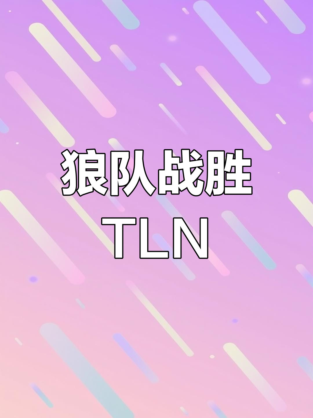狼队客场逆袭，取得惊喜胜利的简单介绍