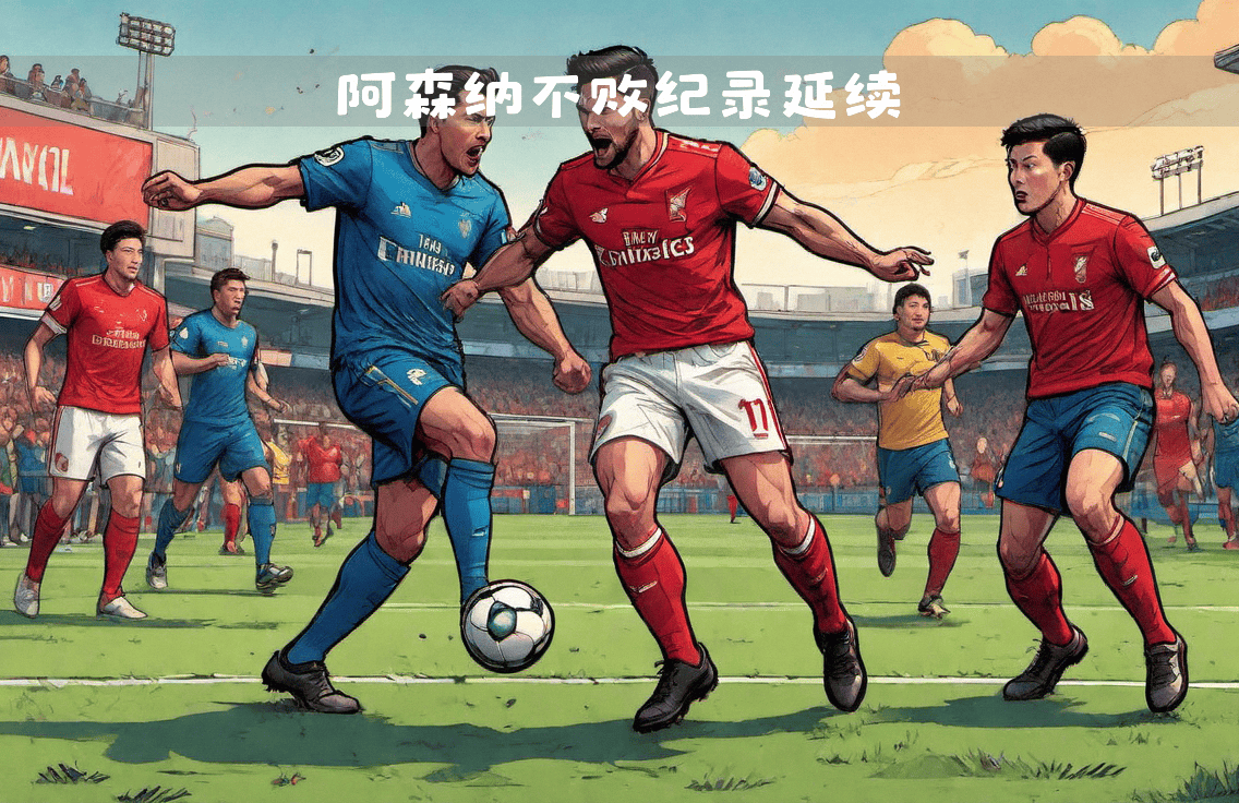 包含阿森纳客场逼平热刺，保持不败纪录的词条