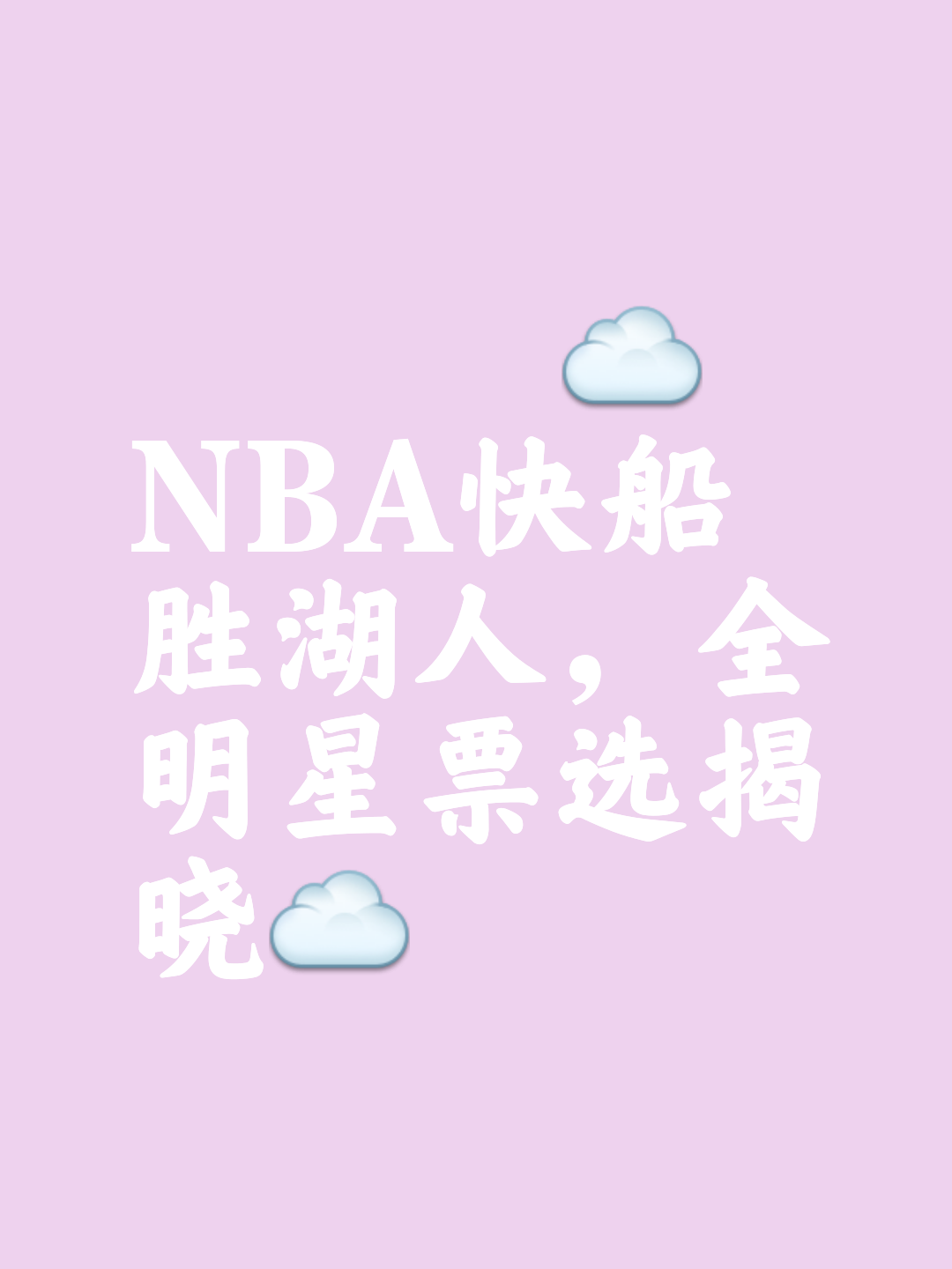 关于全明星赛将至，球迷为心目中的最强班底投票的信息