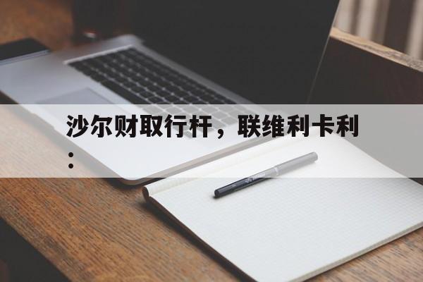 包含沙尔财取行杆，联维利卡利：的词条