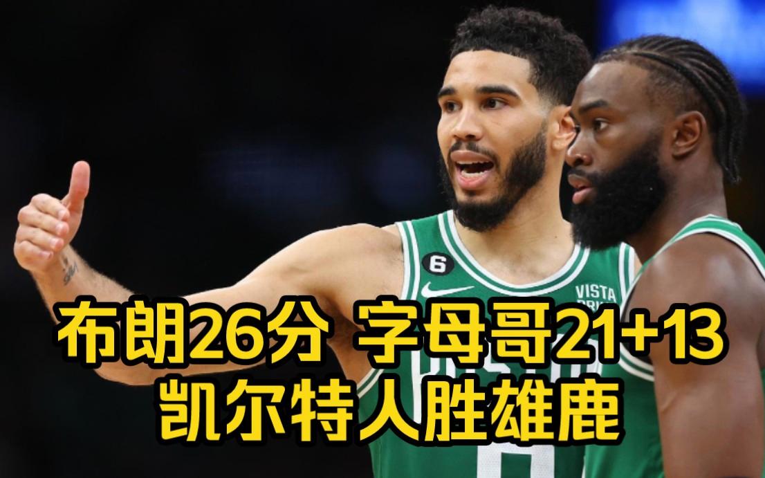 凯尔特人再胜雄鹿，实现逆转取胜 