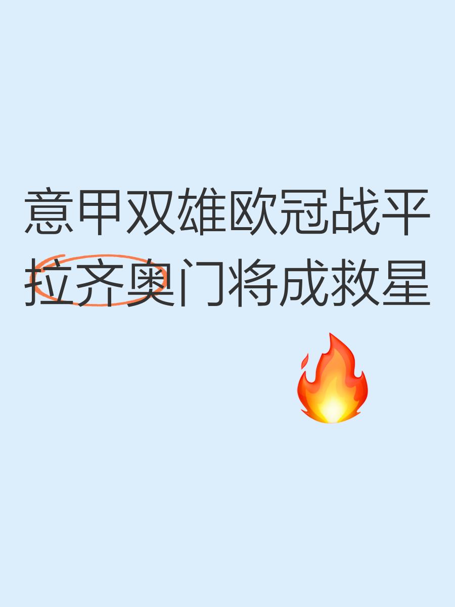 欧洲豪门战平收场，备战下一轮关键战 