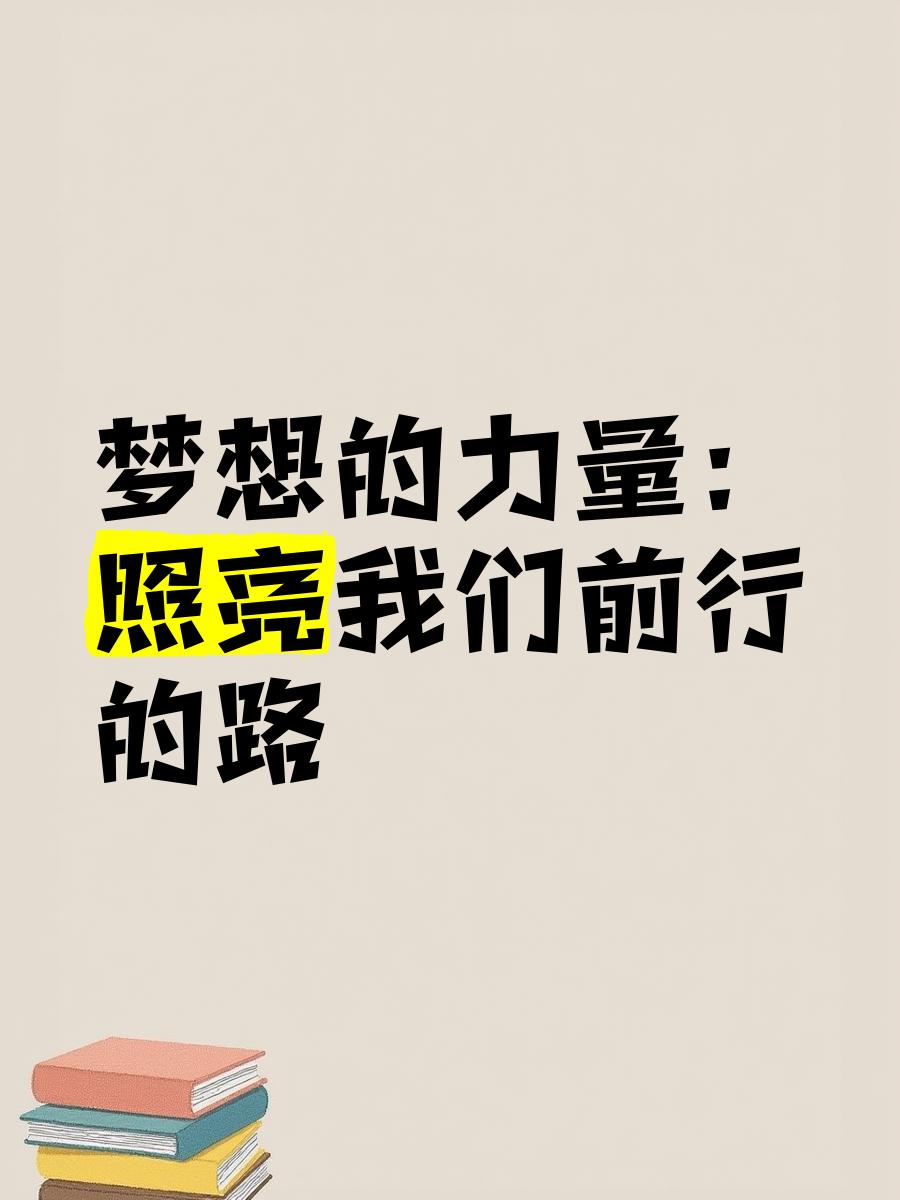 关于大秀实力，胜利之光将照亮前行之路的信息