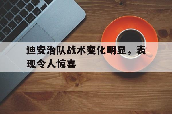 迪安治队战术变化明显，表现令人惊喜 